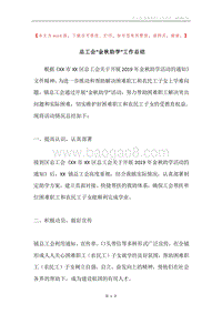 总工会“金秋助学”工作总结.docx