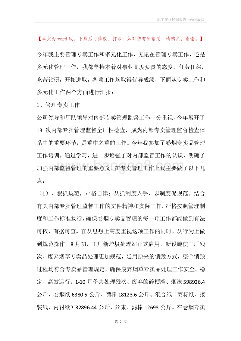 职工年终述职报告.docx_第2页