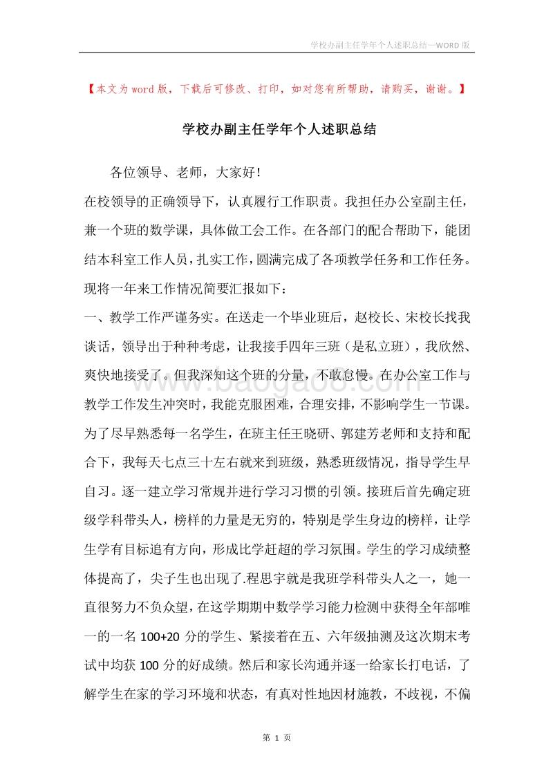 学校办副主任学年个人述职总结.docx_第1页