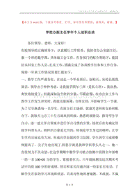 学校办副主任学年个人述职总结.docx
