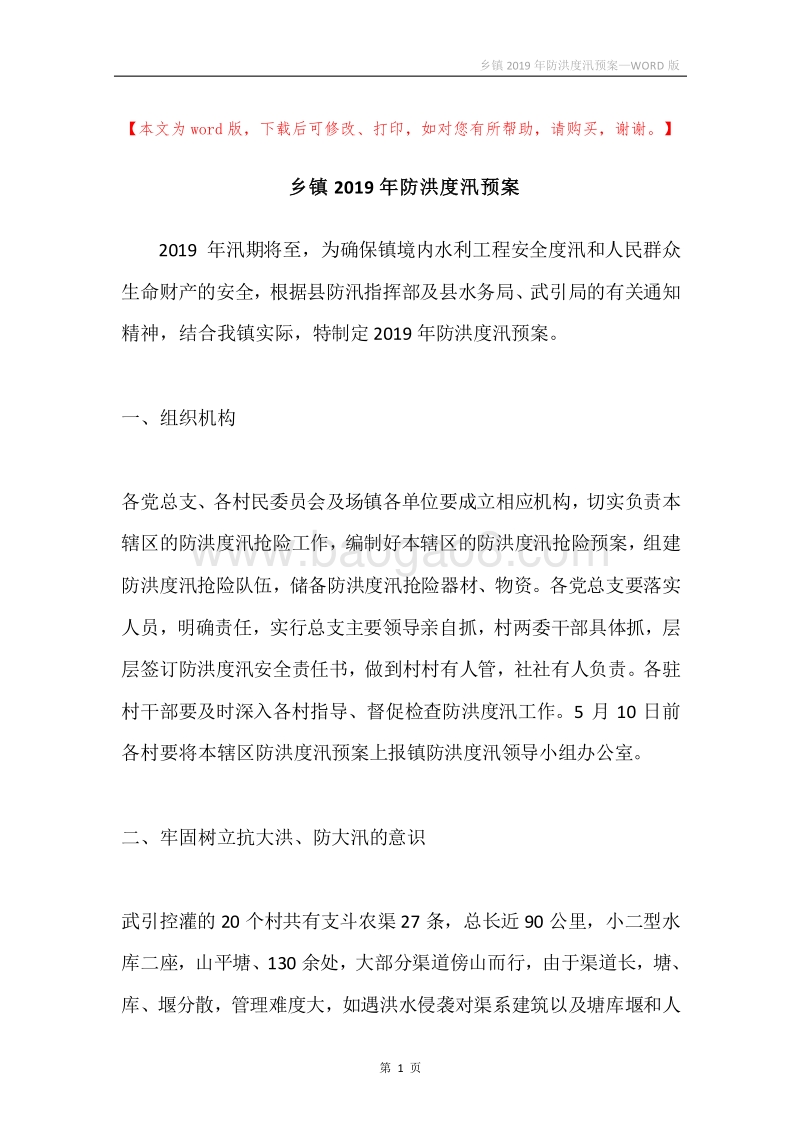 乡镇2019年防洪度汛预案.docx_第1页