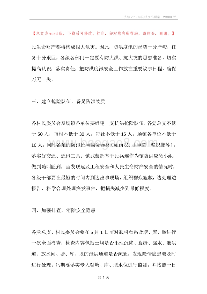 乡镇2019年防洪度汛预案.docx_第2页