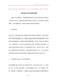 乡镇2019年防洪度汛预案.docx
