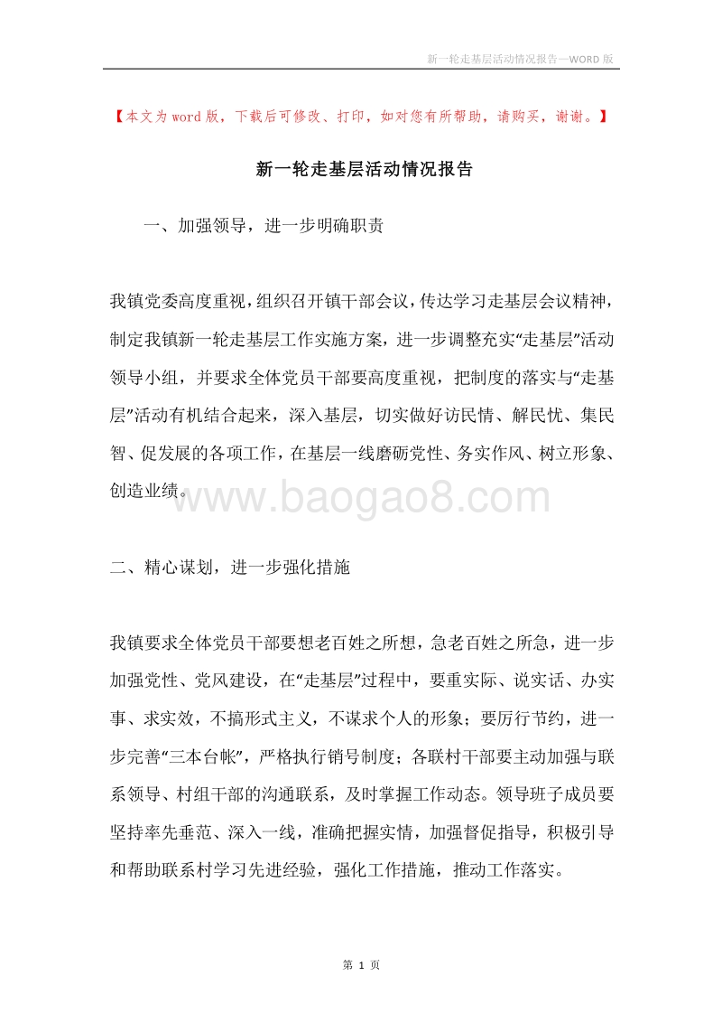 新一轮走基层活动情况报告.docx_第1页