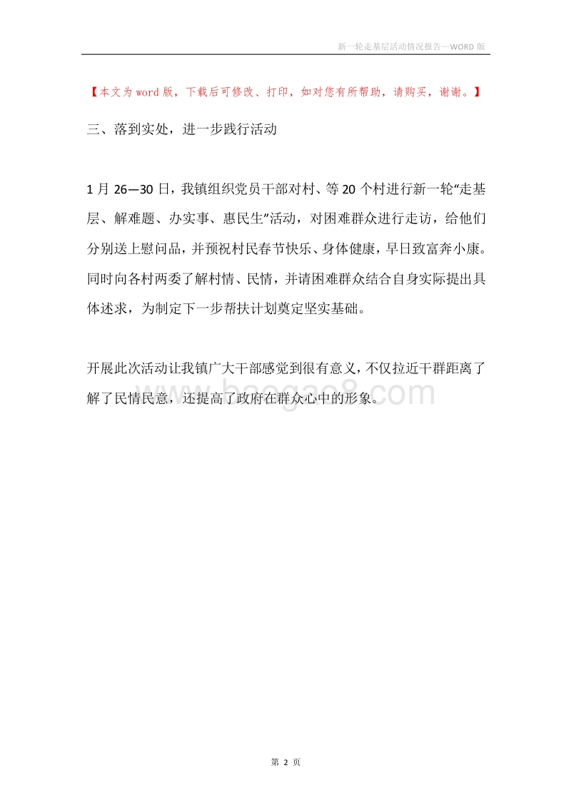 新一轮走基层活动情况报告.docx_第2页