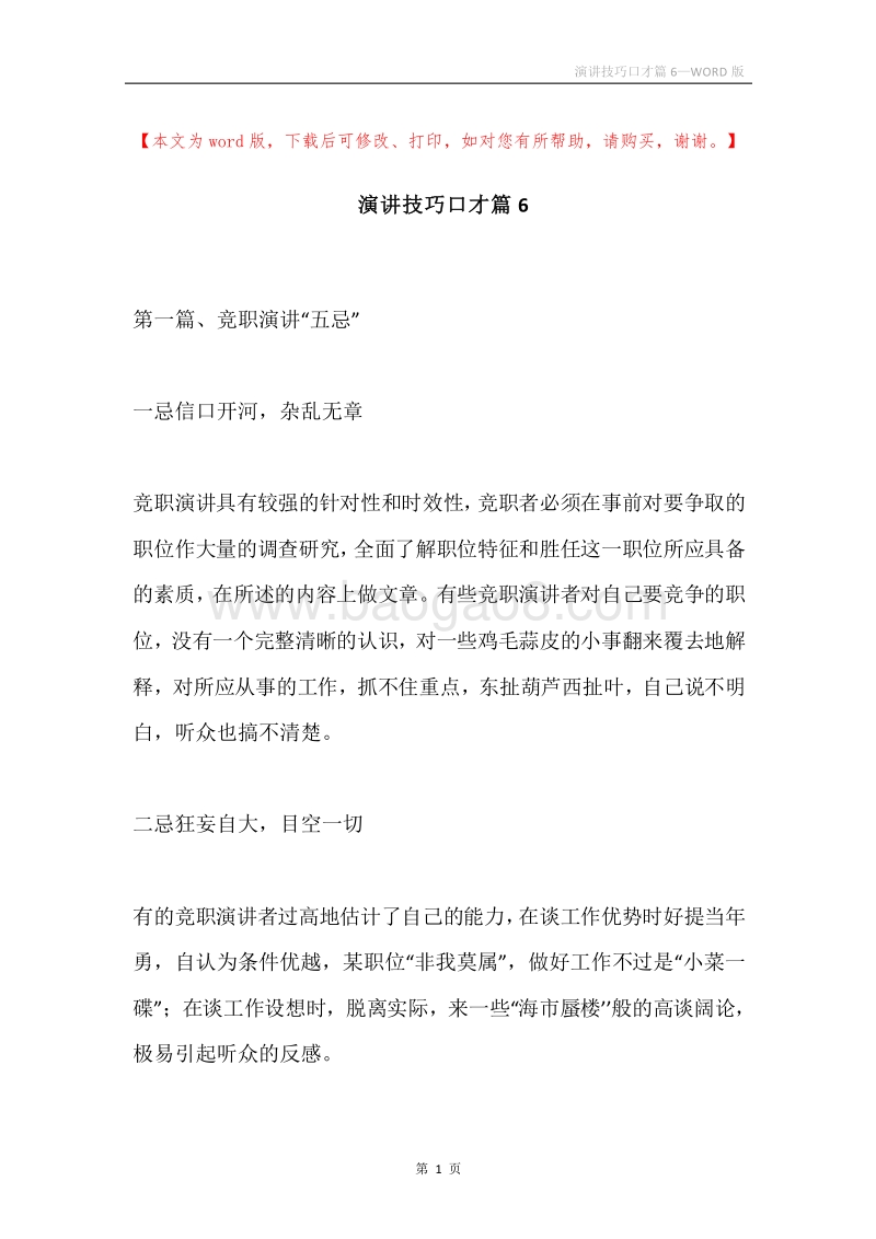 演讲技巧口才篇6.docx_第1页