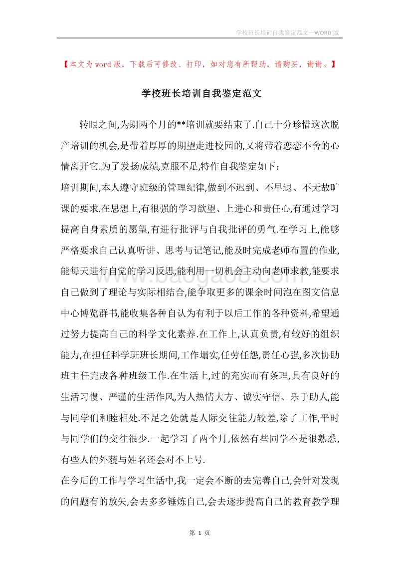 学校班长培训自我鉴定范文.docx_第1页