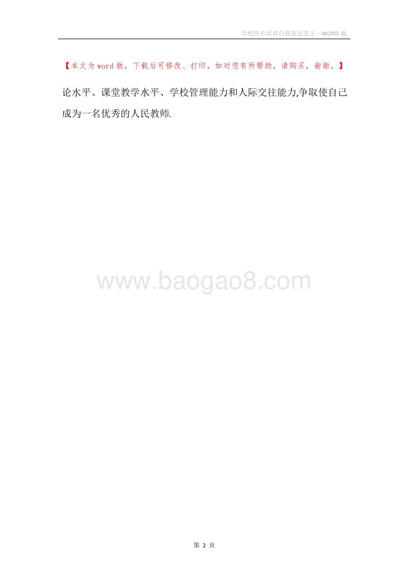 学校班长培训自我鉴定范文.docx_第2页