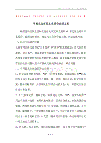 学校党支部民主生活会企划方案.docx