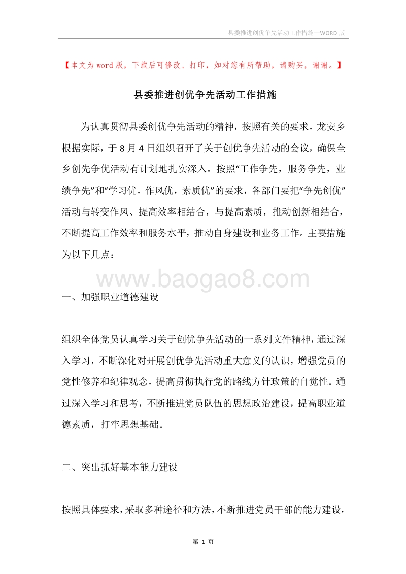 县委推进创优争先活动工作措施.docx_第1页