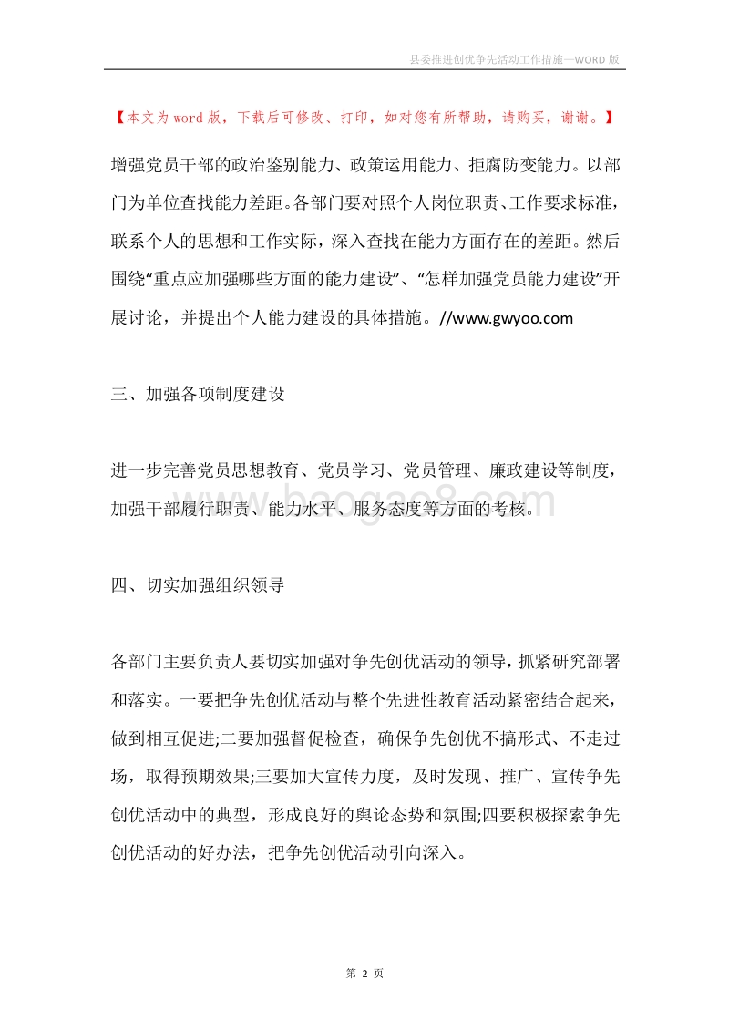 县委推进创优争先活动工作措施.docx_第2页