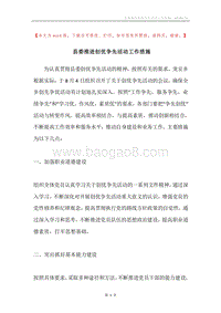 县委推进创优争先活动工作措施.docx