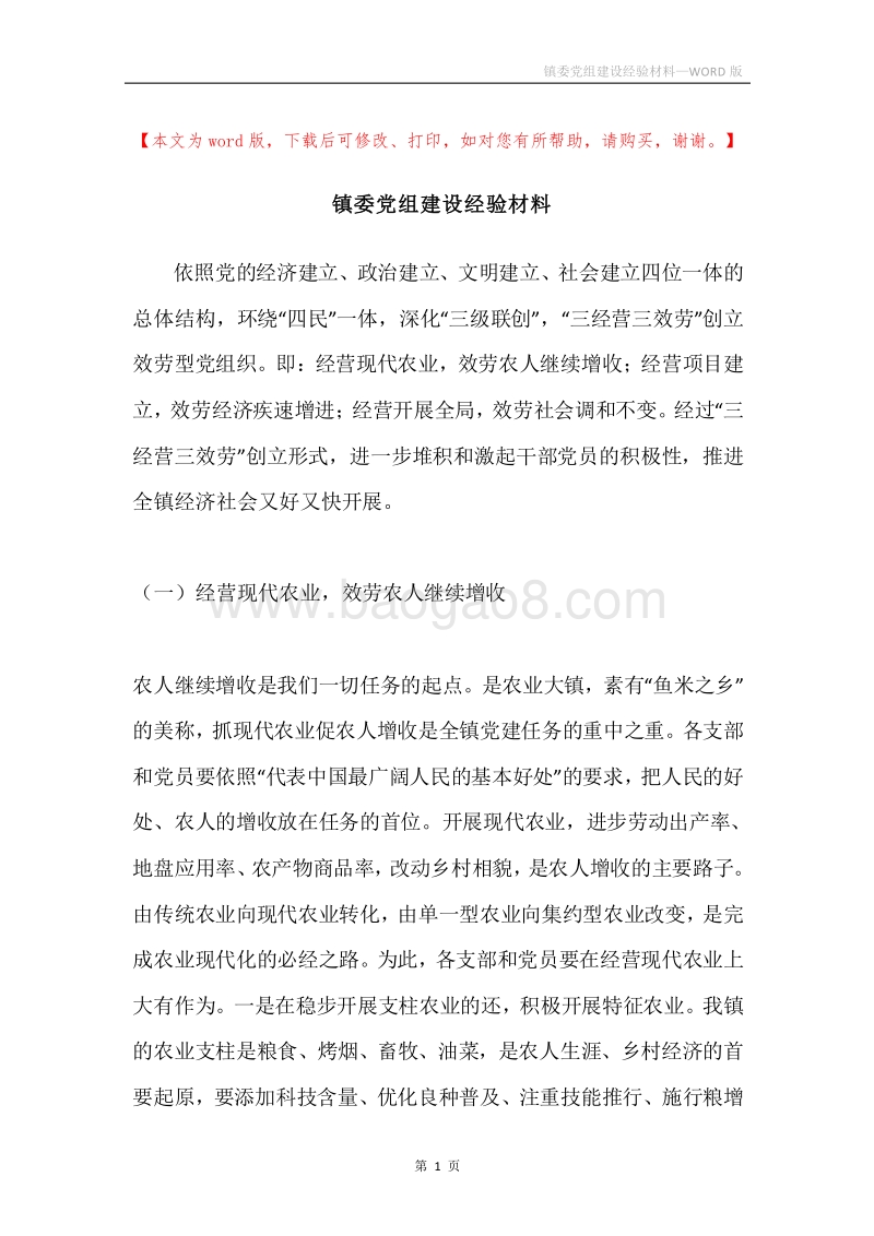 镇委党组建设经验材料.docx_第1页