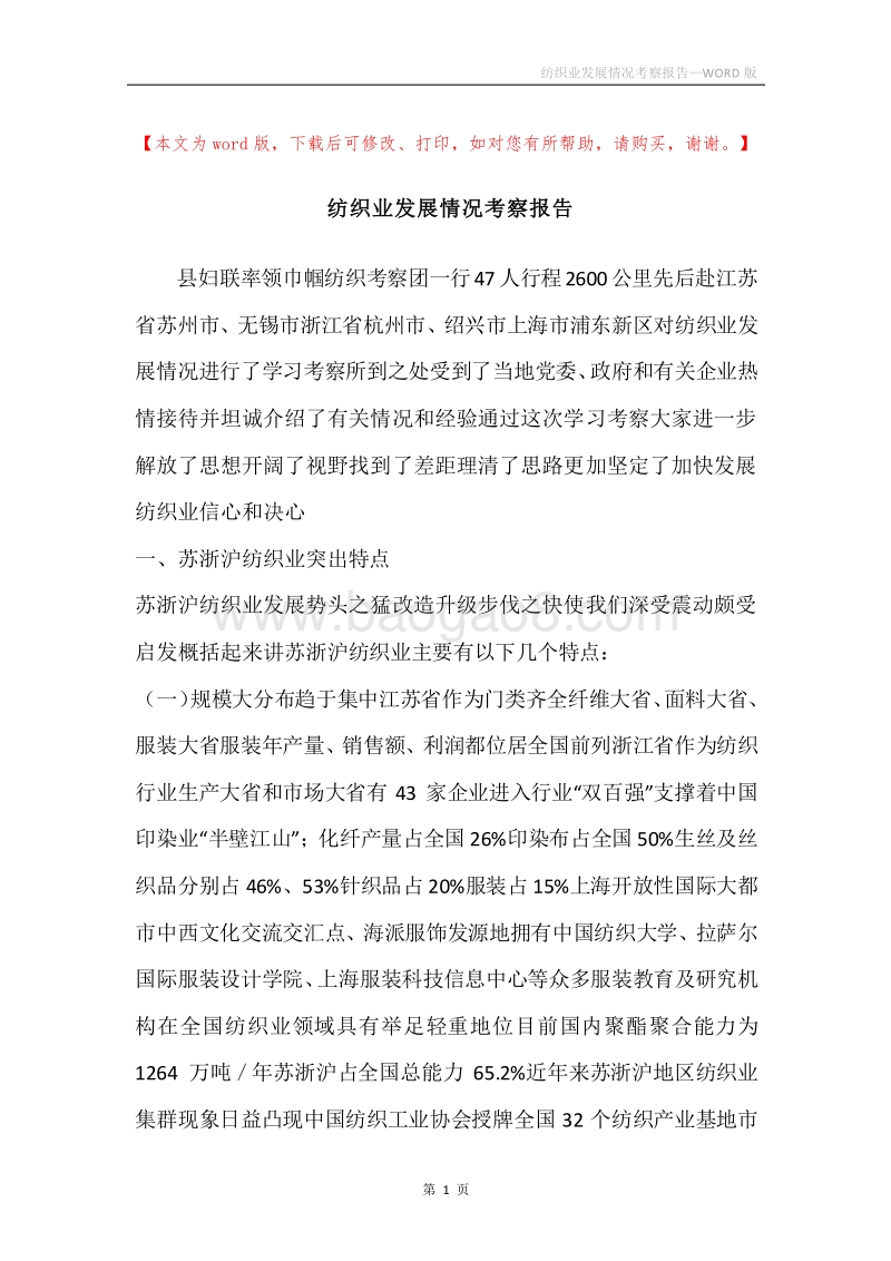 纺织业发展情况考察报告.docx_第1页