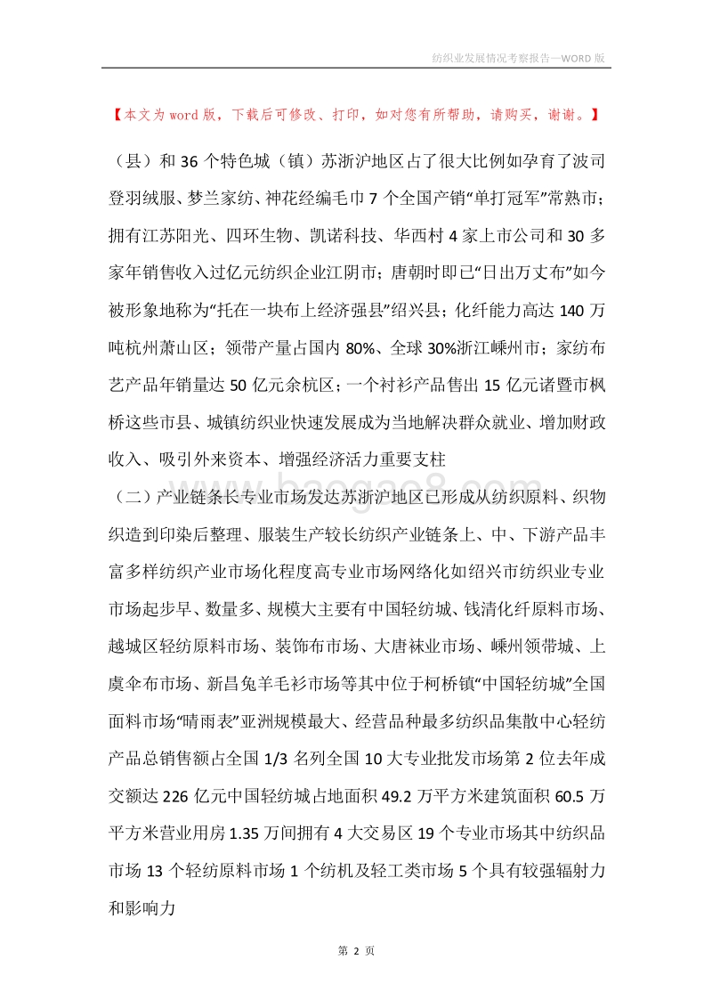 纺织业发展情况考察报告.docx_第2页
