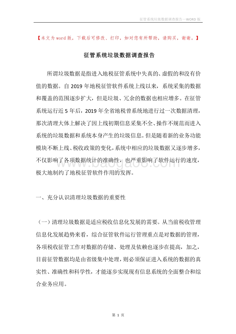 征管系统垃圾数据调查报告.docx_第1页