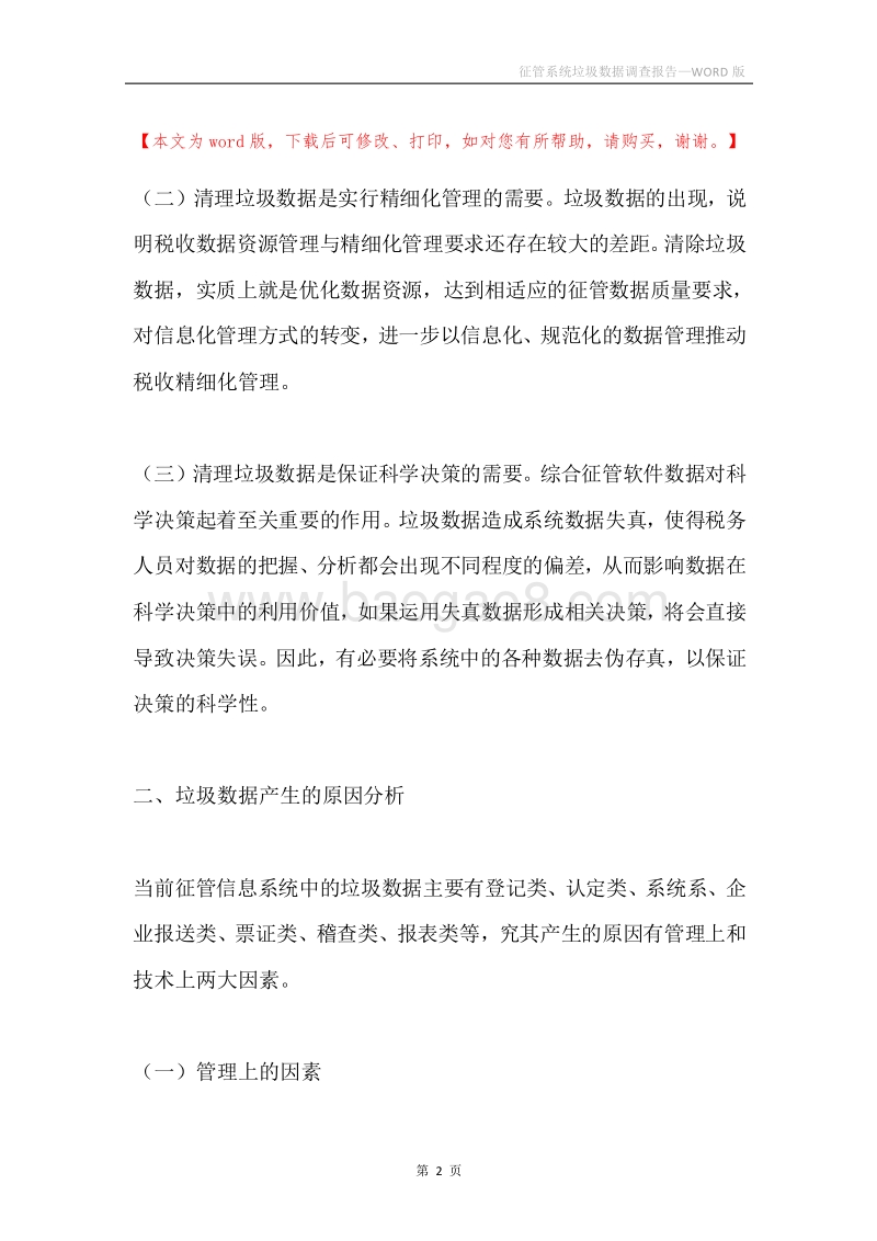 征管系统垃圾数据调查报告.docx_第2页