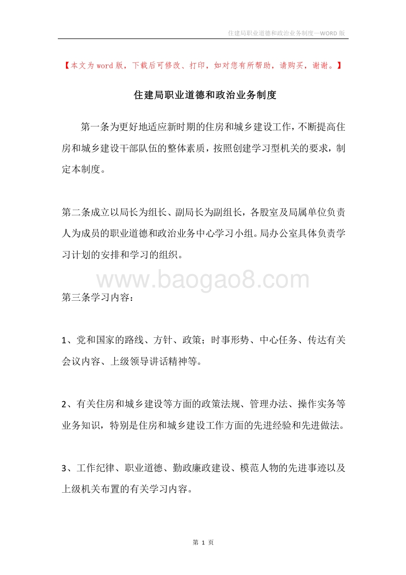 住建局职业道德和政治业务制度.docx_第1页