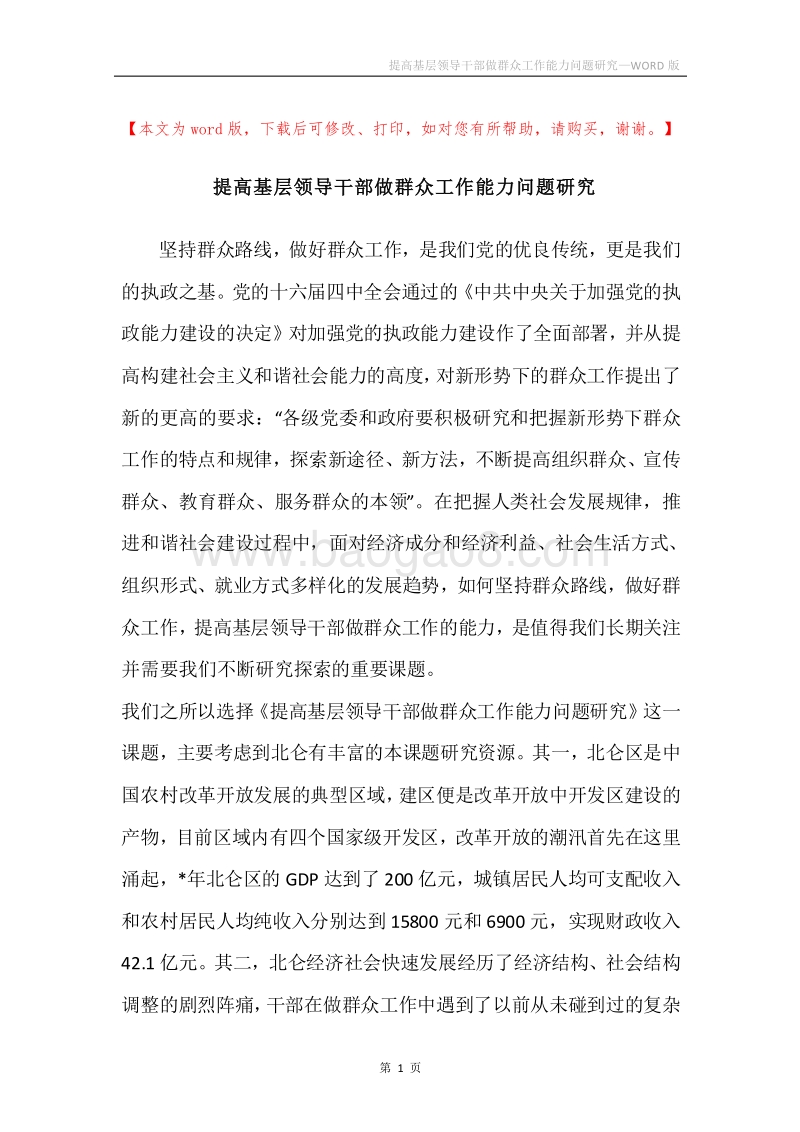 提高基层领导干部做群众工作能力问题研究.docx_第1页