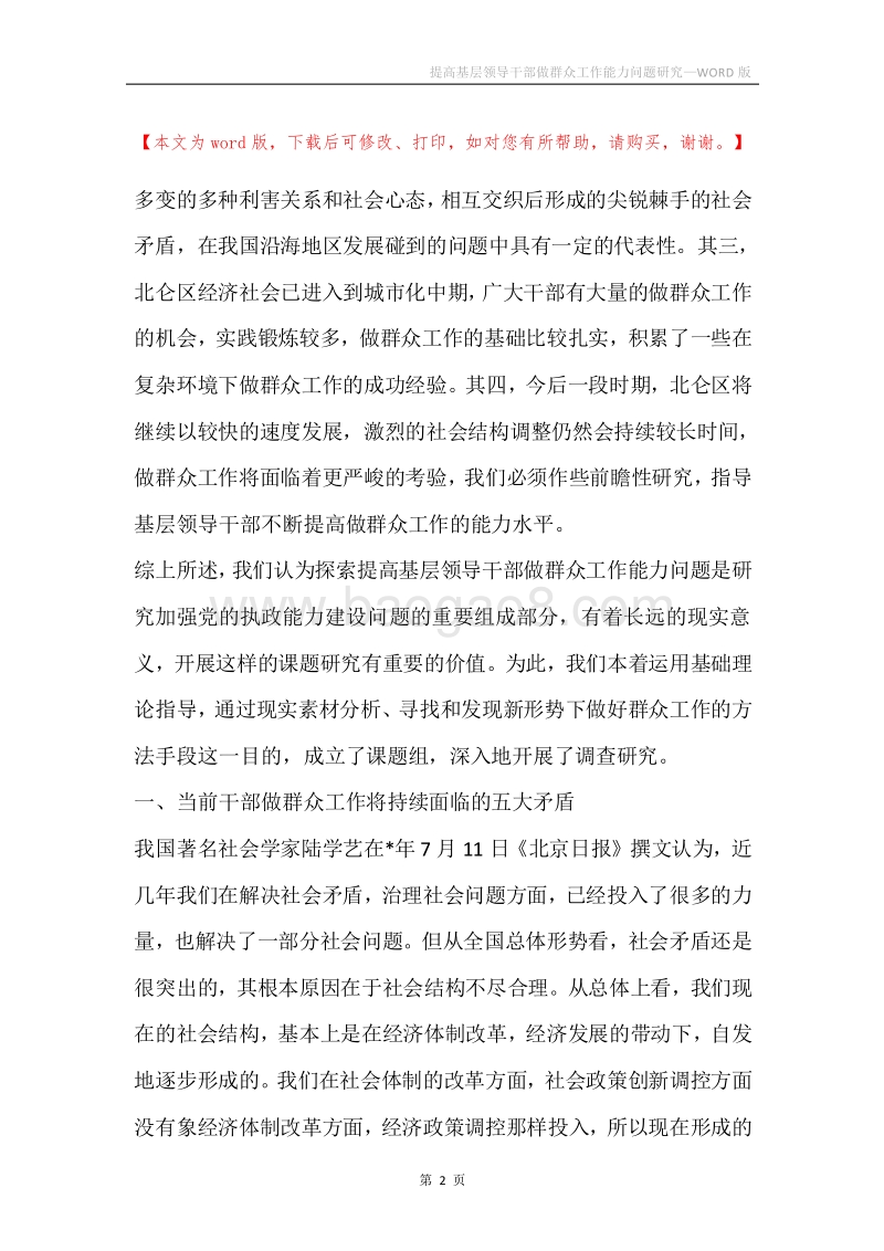提高基层领导干部做群众工作能力问题研究.docx_第2页