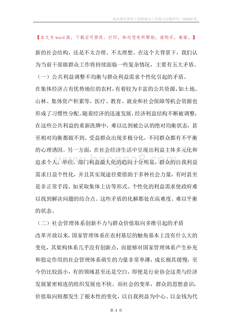 提高基层领导干部做群众工作能力问题研究.docx_第3页