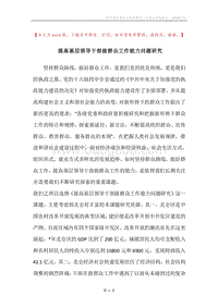 提高基层领导干部做群众工作能力问题研究.docx