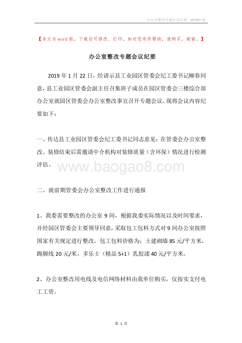 办公室整改专题会议纪要.docx_第1页