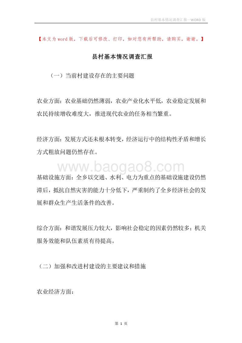 县村基本情况调查汇报.docx_第1页