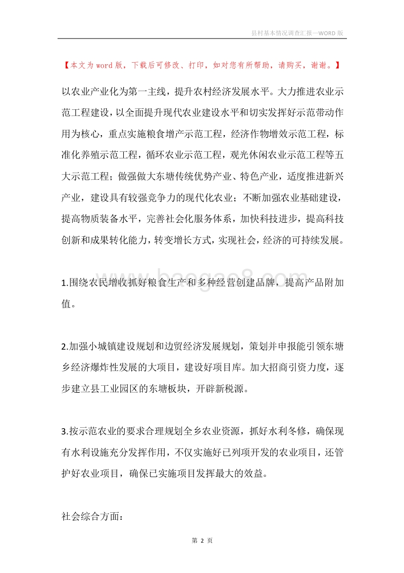 县村基本情况调查汇报.docx_第2页