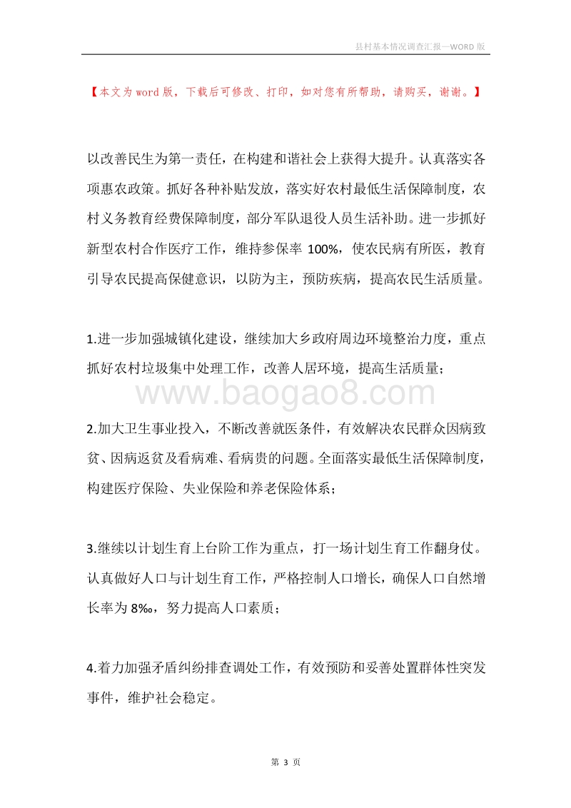 县村基本情况调查汇报.docx_第3页