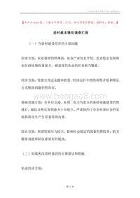 县村基本情况调查汇报.docx