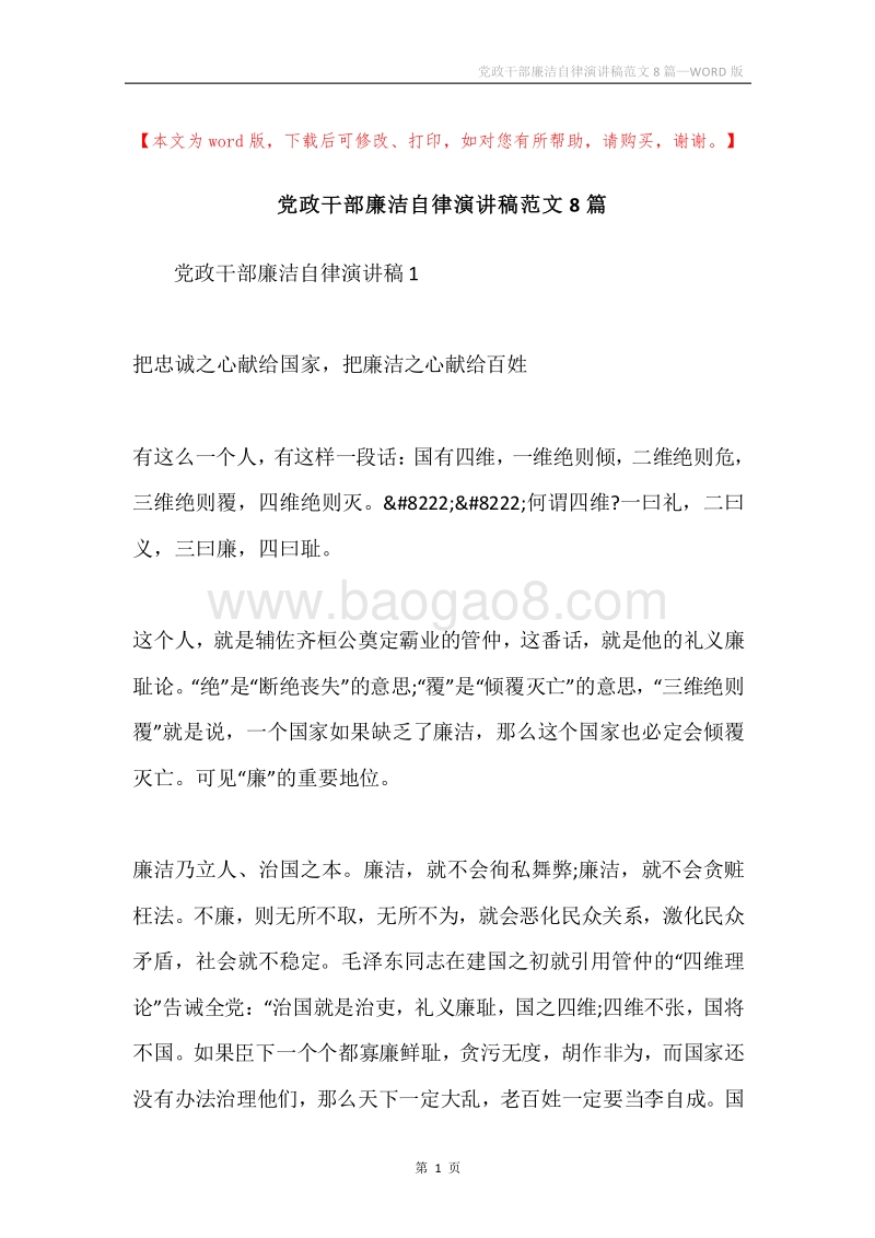 党政干部廉洁自律演讲稿范文8篇.docx_第1页