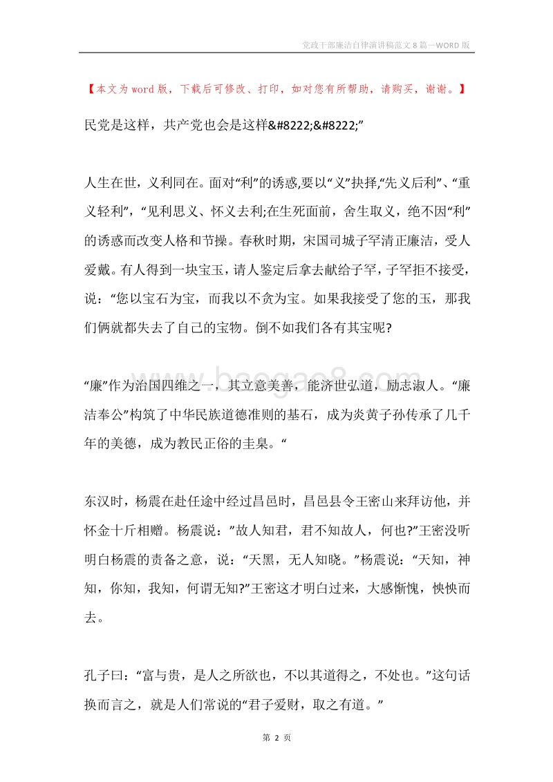 党政干部廉洁自律演讲稿范文8篇.docx_第2页