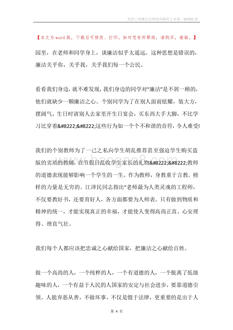 党政干部廉洁自律演讲稿范文8篇.docx_第4页