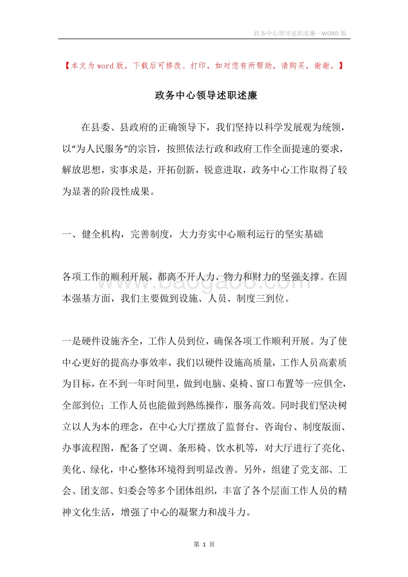 政务中心领导述职述廉.docx_第1页