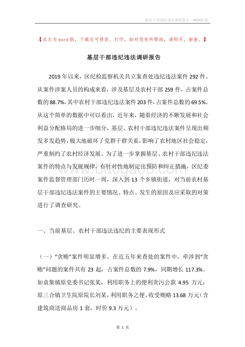 基层干部违纪违法调研报告.docx_第1页