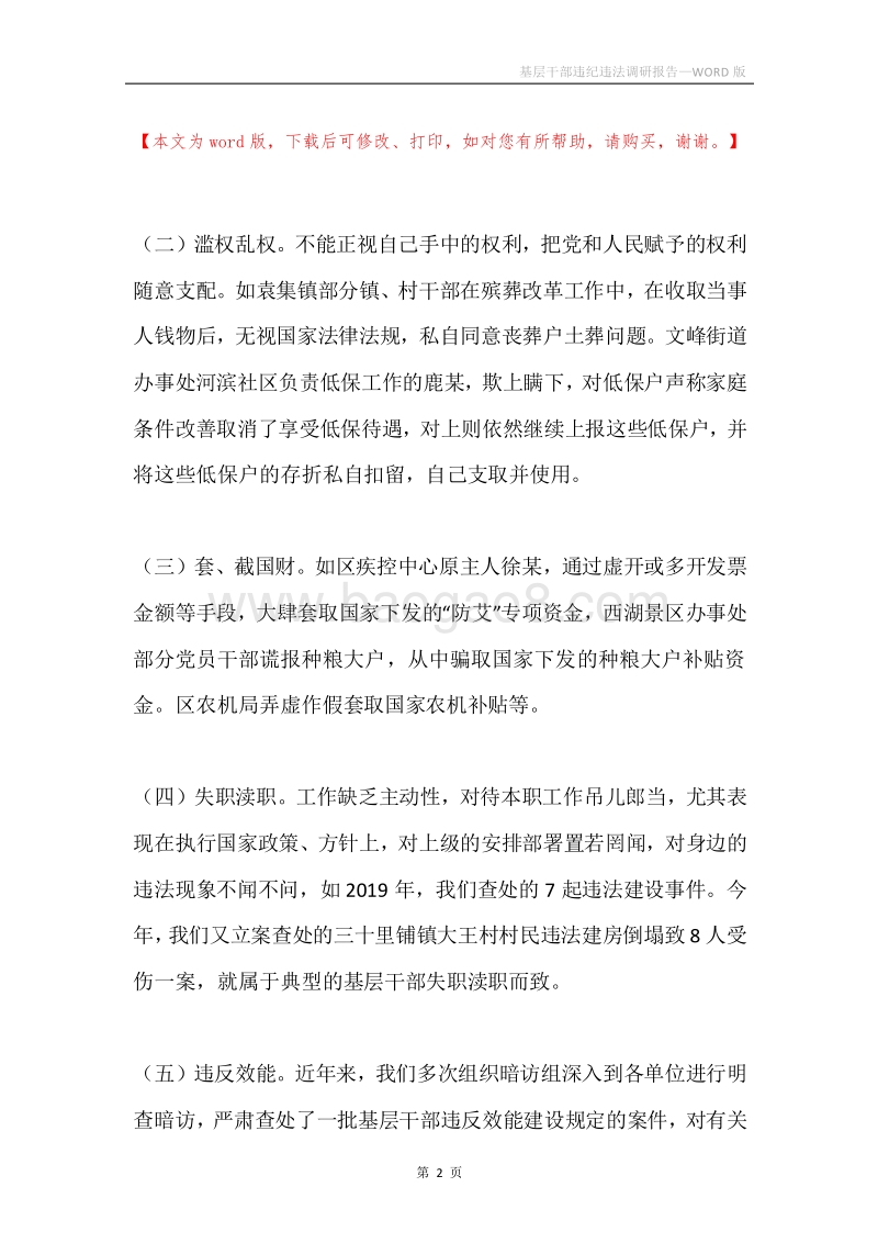 基层干部违纪违法调研报告.docx_第2页