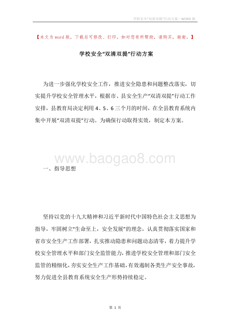 学校安全“双清双提”行动方案.docx_第1页