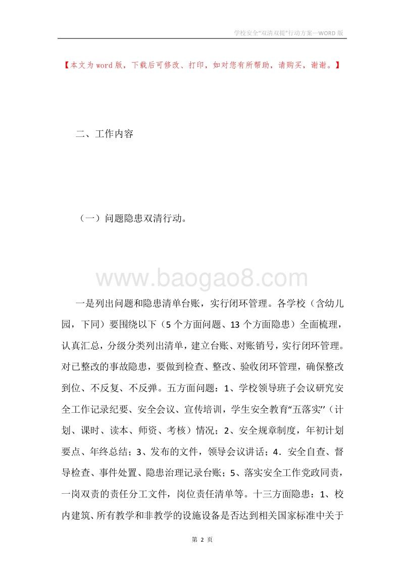 学校安全“双清双提”行动方案.docx_第2页