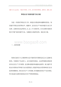 学校安全“双清双提”行动方案.docx