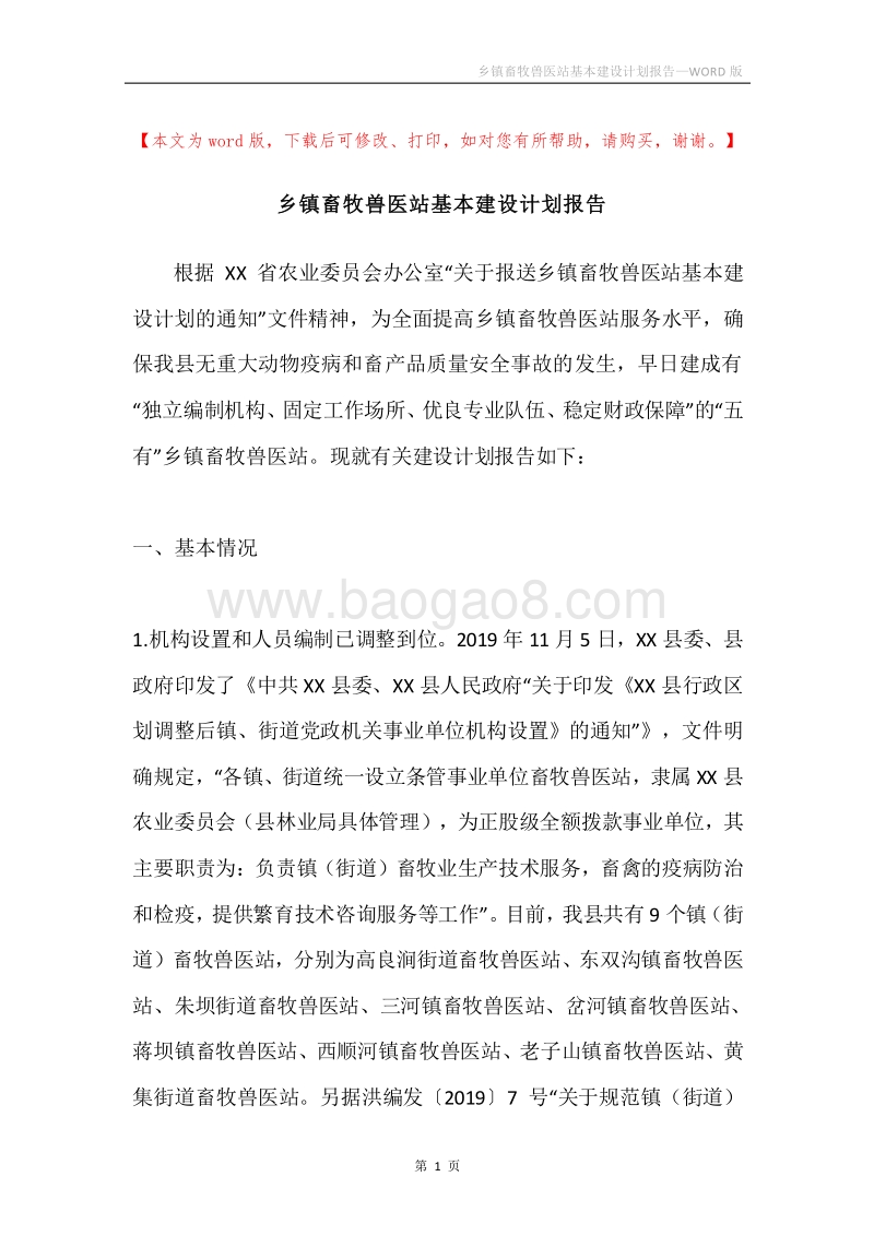 乡镇畜牧兽医站基本建设计划报告.docx_第1页