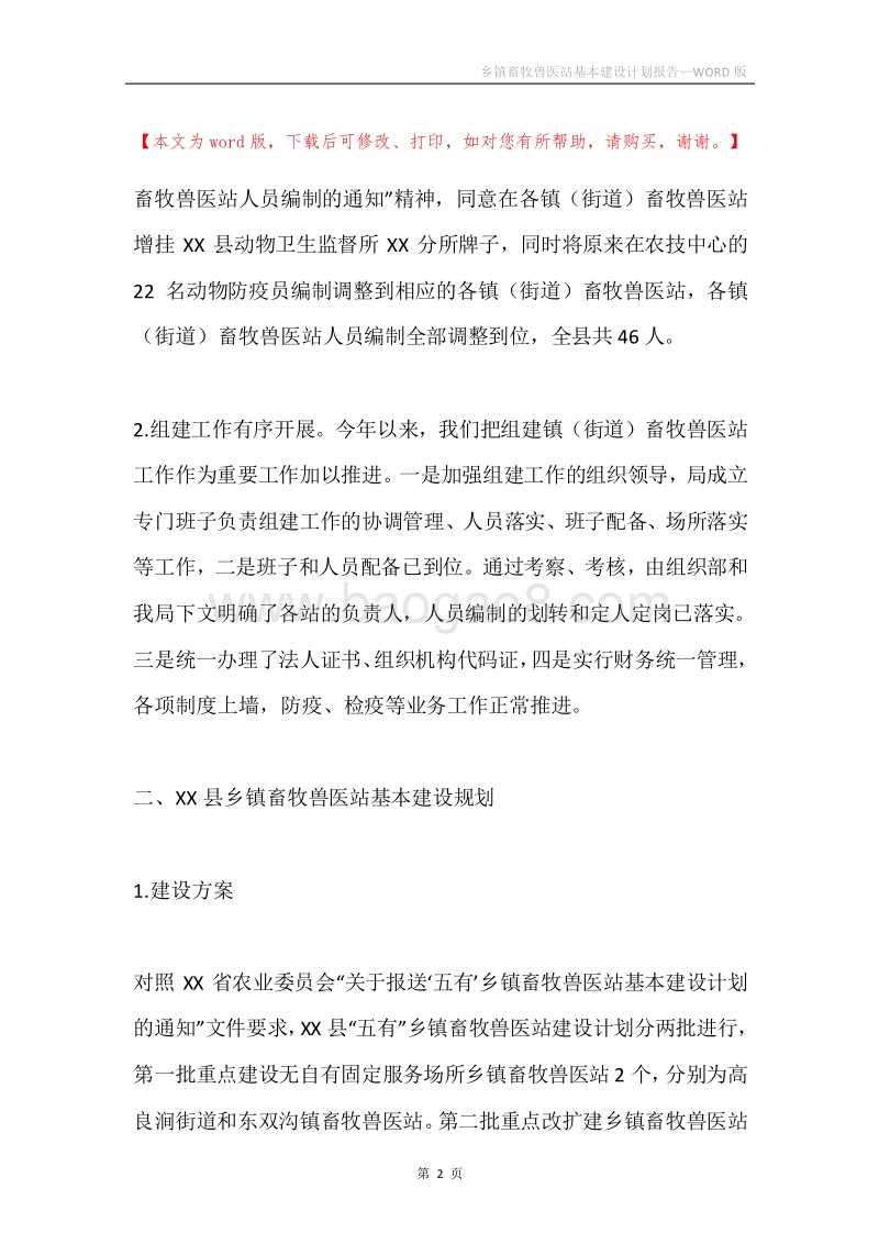 乡镇畜牧兽医站基本建设计划报告.docx_第2页