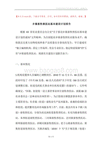 乡镇畜牧兽医站基本建设计划报告.docx