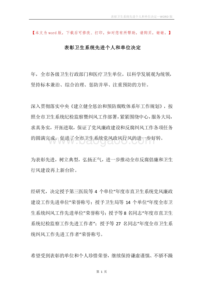 表彰卫生系统先进个人和单位决定.docx_第1页