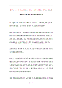 表彰卫生系统先进个人和单位决定.docx