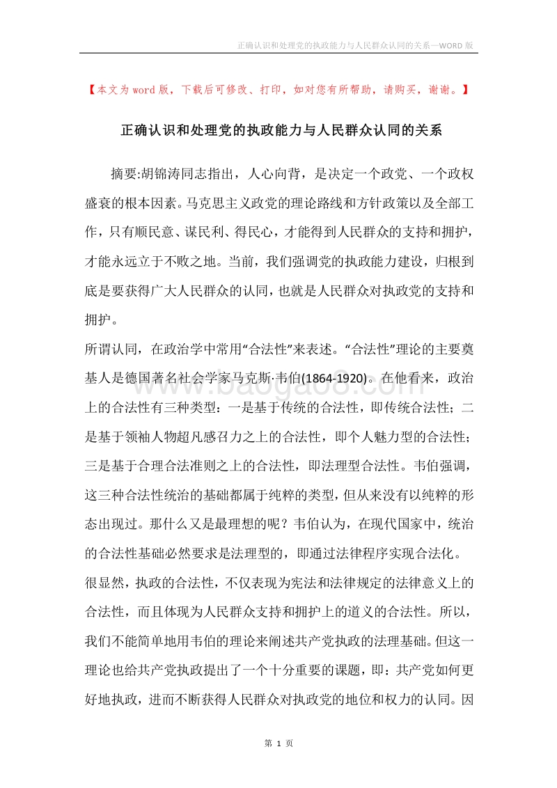 正确认识和处理党的执政能力与人民群众认同的关系.docx_第1页