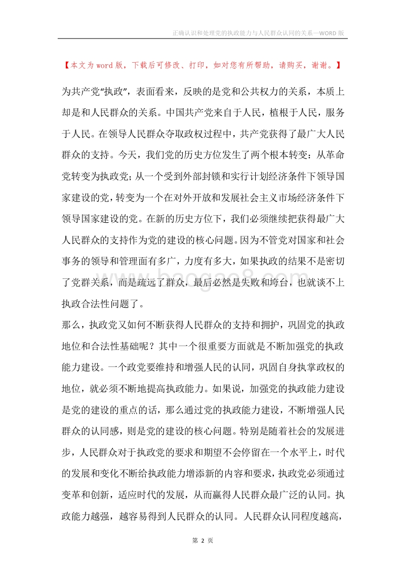 正确认识和处理党的执政能力与人民群众认同的关系.docx_第2页