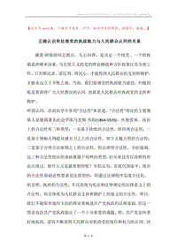 正确认识和处理党的执政能力与人民群众认同的关系.docx