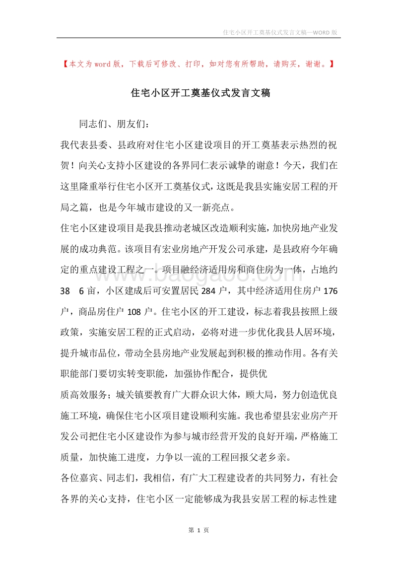 住宅小区开工奠基仪式发言文稿.docx_第1页