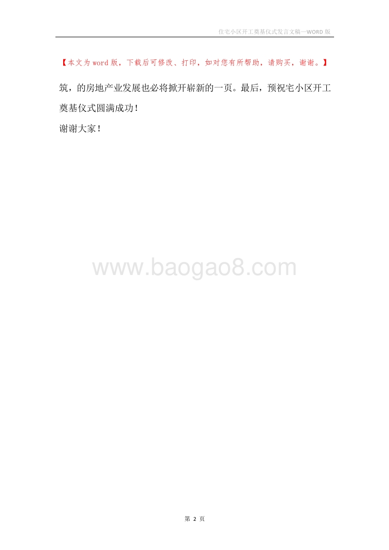 住宅小区开工奠基仪式发言文稿.docx_第2页